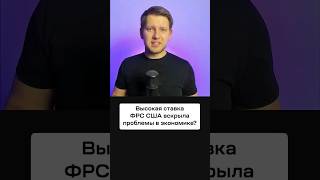 Фрс Повышает Ставку! Что Будет С Экономикой Сша?