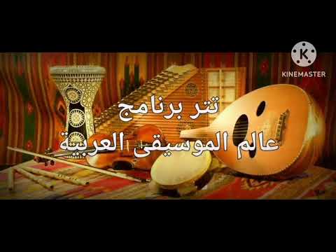 تتر برنامج مع الموسيقى العربية تقديم الدكتورة رتيبة الحفني