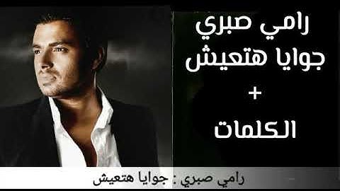 رامي صبري - جوايا هتعيش مع الكلمات