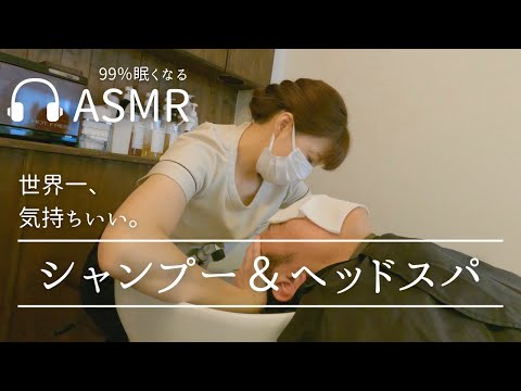 【ASMR】99％眠くなる癒しのシャンプー&ヘッドスパ