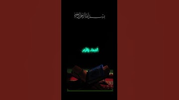 القرآن الكريم _أجر لي ولكم _أرح سمعك وقلبك _أكتب شيء تؤجر عليه #🩷🌿🌹🌺