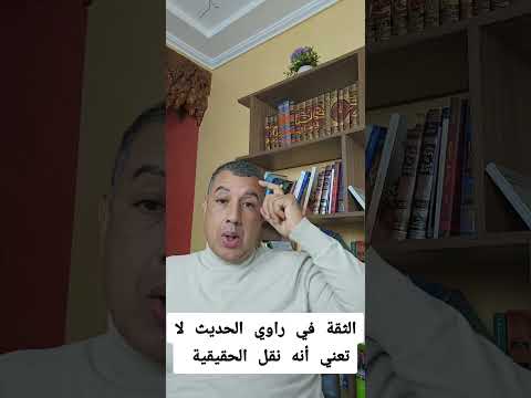 كون الراوي ثقة لا تعني أنه روى الحقيقة