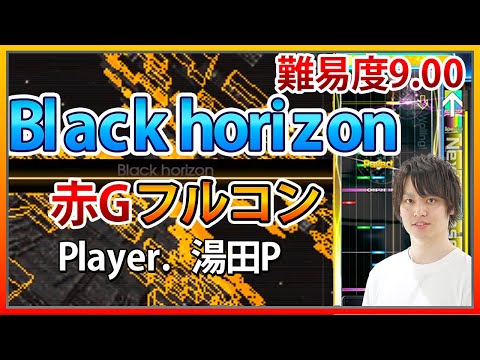 【ギタフリ】Black horizon赤G FC Player.湯田P【GITADORA / ギタドラ / フルコン】