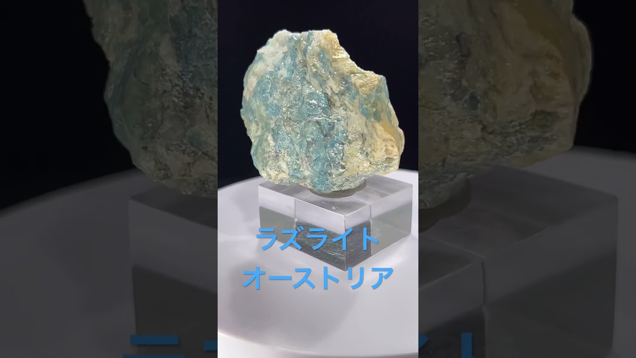 原産地標本】ラズライト 天藍石 オーストリア TM-746 | つぐこみねらる