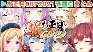 【マリカー】ホロお正月CUP2021 予選C 各視点まとめ【第2回ホロライブ杯】