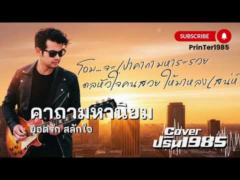 คาถามหานิยม - ยอดรัก สลักใจ [Cover ; PrinTer1985]