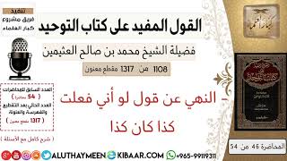 1108- النهي عن قول لو أني فعلت كذا كان كذا /كتاب التوحيد📕/ابن عثيمين