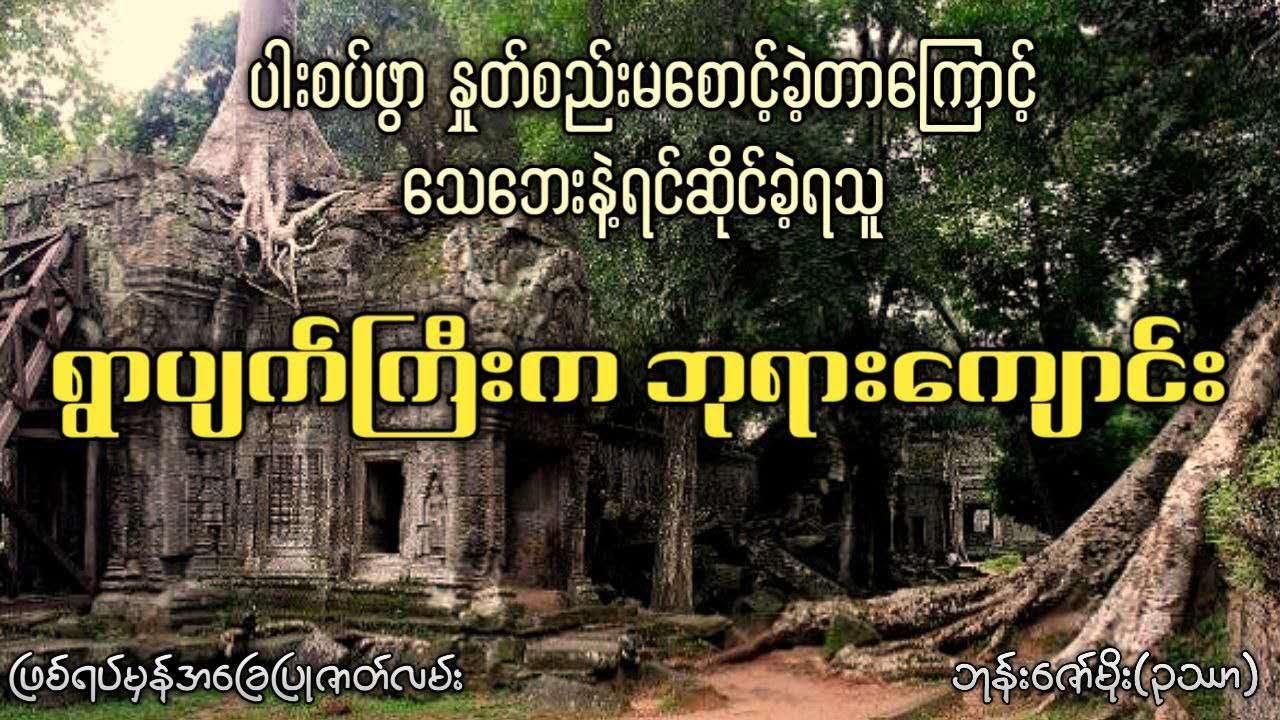 ပါးစပ်ဖွာ နှုတ်စည်းမစောင့်ခဲ့တာကြောင့် သေဘေးနဲ့ရင်ဆိုင်ခဲ့ရသူ (ရွာပျက်ကြီးက ဘုရားကျောင်း)