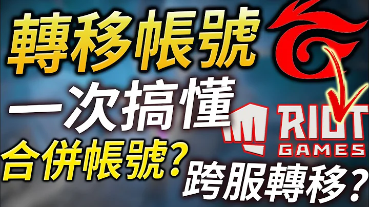 【英雄聯盟】轉移帳號 你該注意的事情 一次搞懂合併帳號 跨服轉移?! - 天天要聞