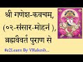 Samsara Mohana Sri Ganesha Kavacham स स र म हन गण श कवचम श र गण शकवचम ब रह मव वर त प र ण Samsara Mohana Sri Ganesha Kavacham स स र म हन गण श कवचम श र गण शकवचम ब रह मव वर त प र ण