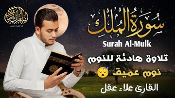 تلاوة هادئة ومريحة تسمعها قبل النوم - سورة الملك بصوت القارئ علاء عقل - Surah Al Mulk