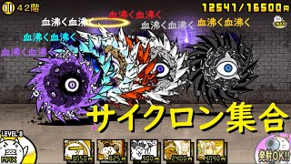 にゃんこ大戦争 最強サイクロン集合 感謝するぜ お前と出会えた これまでの全てに にゃんこ塔42階 攻略 Youtube にゃんこ大戦争 最強サイクロン集合 感謝するぜ お前と出会えた これまでの全てに にゃんこ塔42階 攻略 Youtube