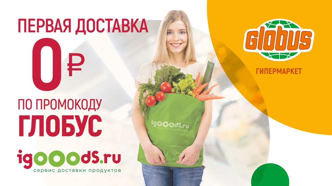 Глобус доставка продуктов на дом московская. Промокод Глобус. Гиперглобус промокод. Глобус гипермаркет реклама. Глобус доставка.