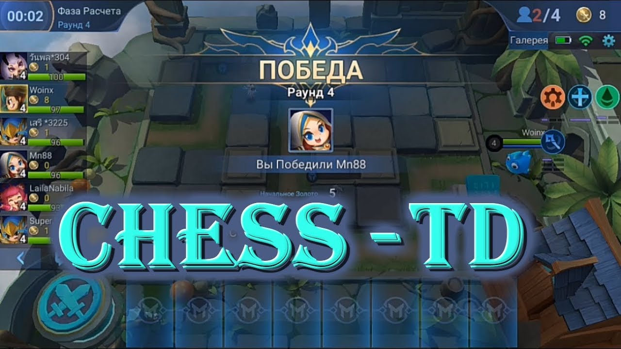 Сборки шахматы mobile. Магические шахматы mobile Legends. Mobile Legends шахматы аватар. Сборка в игре мобайл легенд в шахматы. Мобайл Легенда Chess td.