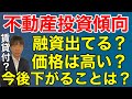 最近の不動産投資傾向