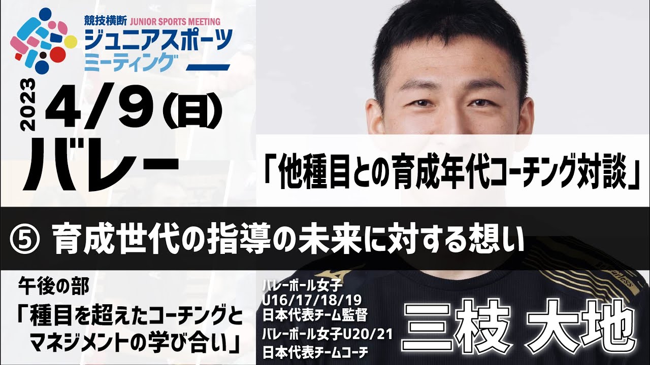 バレー｜他種目との育成年代コーチング対談｜⑤育成世代の指導の未来