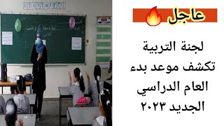 عاجل 🔥 لجنة التربية تكشف موعد بدء العام الدراسي الجديد ٢٠٢٣