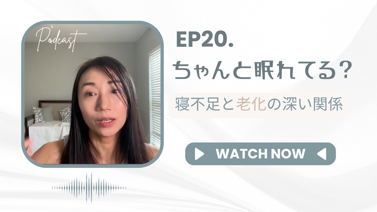 【Podcast】Ep20. 更年期の不眠と老化の深い関係　ー「寝られない」はあなたのせいじゃない。