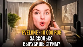 ЭВЕЛОН ЗАДОНАТИЛ 10 000 / 25 000 / 50000 РУБЛЕЙ СТРИМЕРАМ С ТВИЧА!