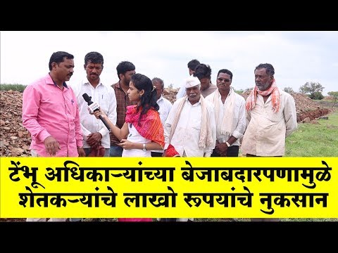 टेंभू-अधिकाऱ्यांच्या-बेजबाबदापणामुऴे-शेतकऱ्यांचे-लाखो-रुपयांचे-नुकसान-||-वज्रधारी-न्यूज़-||
