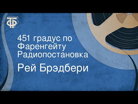 Рей Брэдбери. 451 градус по Фаренгейту. Радиопостановка