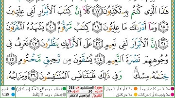 سورة المطففين مكتوبة ابراهيم الاخضر دار المعرفة