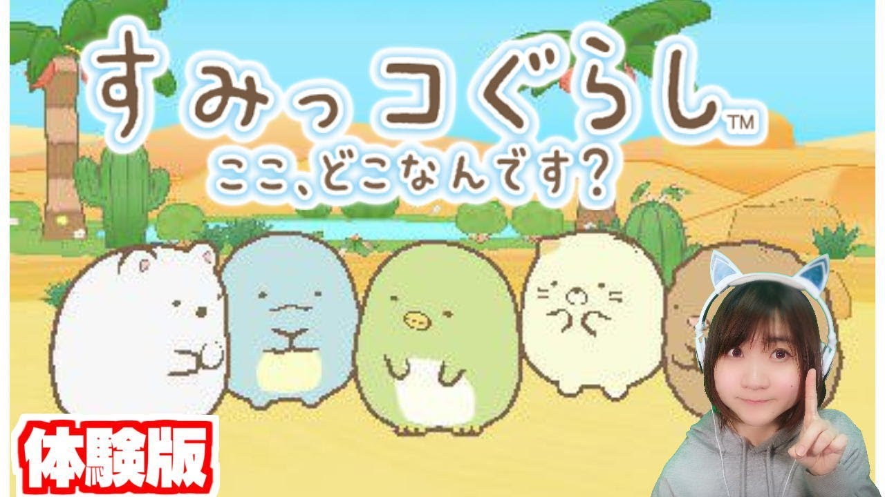 すみっコぐらし ここ、どこなんです？ 3DS すみっコぐらし ここ、どこなんです？ | ニンテンドー3DS | 任天堂