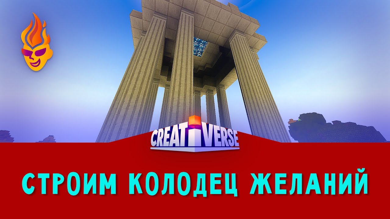 Строим Колодец Желаний 