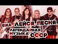 ЛЕГЕНДАРНАЯ МУЗЫКА СССР - ВИА "ЛЕЙСЯ, ПЕСНЯ" - ЛУЧШИЕ ПЕСНИ