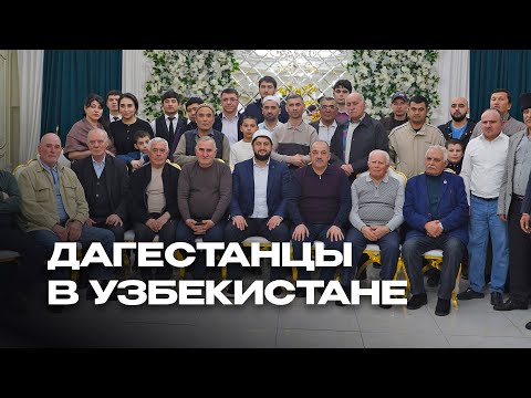 ДАГЕСТАНЦЫ В УЗБЕКИСТАНЕ / ИФТАР 2024