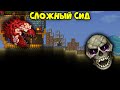 Сложный сид - Terraria 1.4