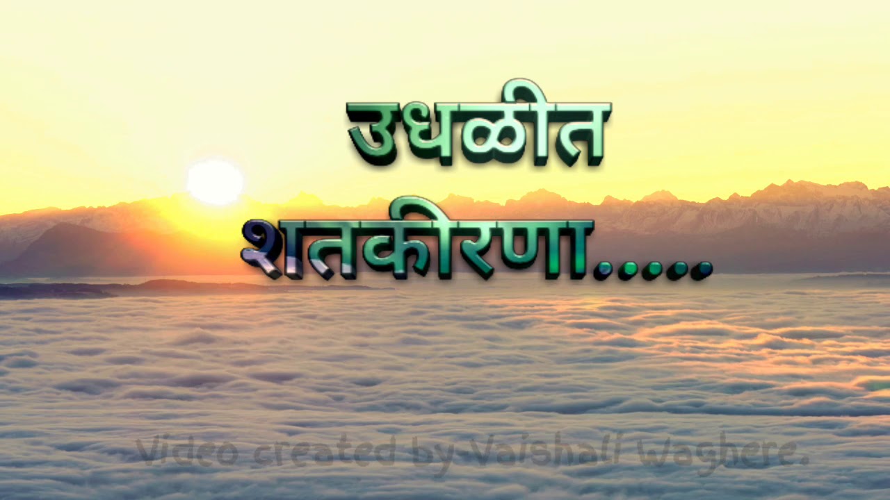 उधळीत शतकीरणा उजळीत जनहृदया
नभात आला रे । Udhlit shatkirna Ujlit janrudhya .. lyrics । समूहगीत