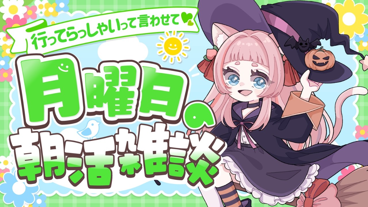 0928【初見さん大歓迎/朝活】祝🌟CH登録者様3000人突破!!【#桃栗にに/#新人VTuber】
