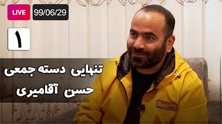 Hasan Aghamiri - Live | حسن آقامیری - تنهایی دسته جمعی - جلسه اول