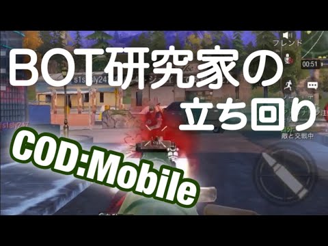 CODモバイル  BOT研究家として名高い僕の立ち回り　バトロワ