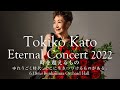 Tokiko Kato Eternal Concert 2022.6.18 Bunkamura Orchard Hall