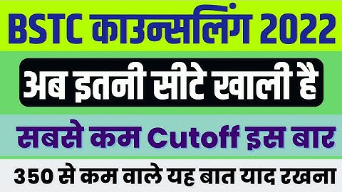 BSTC परीक्षा 2022 2nd list allotment | Bstc Cutoff 2022 | Bstc 1st List 2022 | Bstc 2022 refund