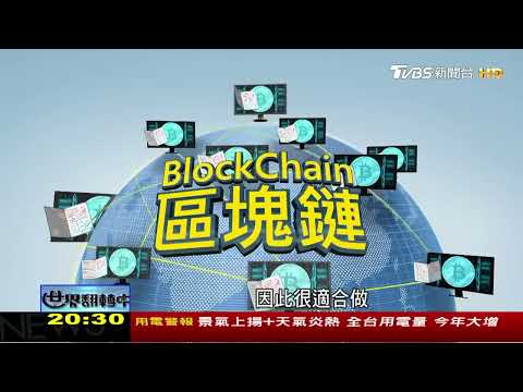   虛擬貨幣 比特幣帶來網路革新 TVBS新聞 TVBSNEWS01