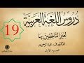 19 كتاب صوتي دروس اللغة العربية لغير الناطقين بها الجزء الأول الدرس التاسع عشر 19 كتاب صوتي دروس اللغة العربية لغير الناطقين بها الجزء الأول الدرس التاسع عشر