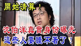 轟動!沈伯洋真實身份曝光讓人驚,“台獨”清單開始清算!這些人要睡不著了,趙少康反應耐人尋味,中國不再提和平統一?| 禅缘道