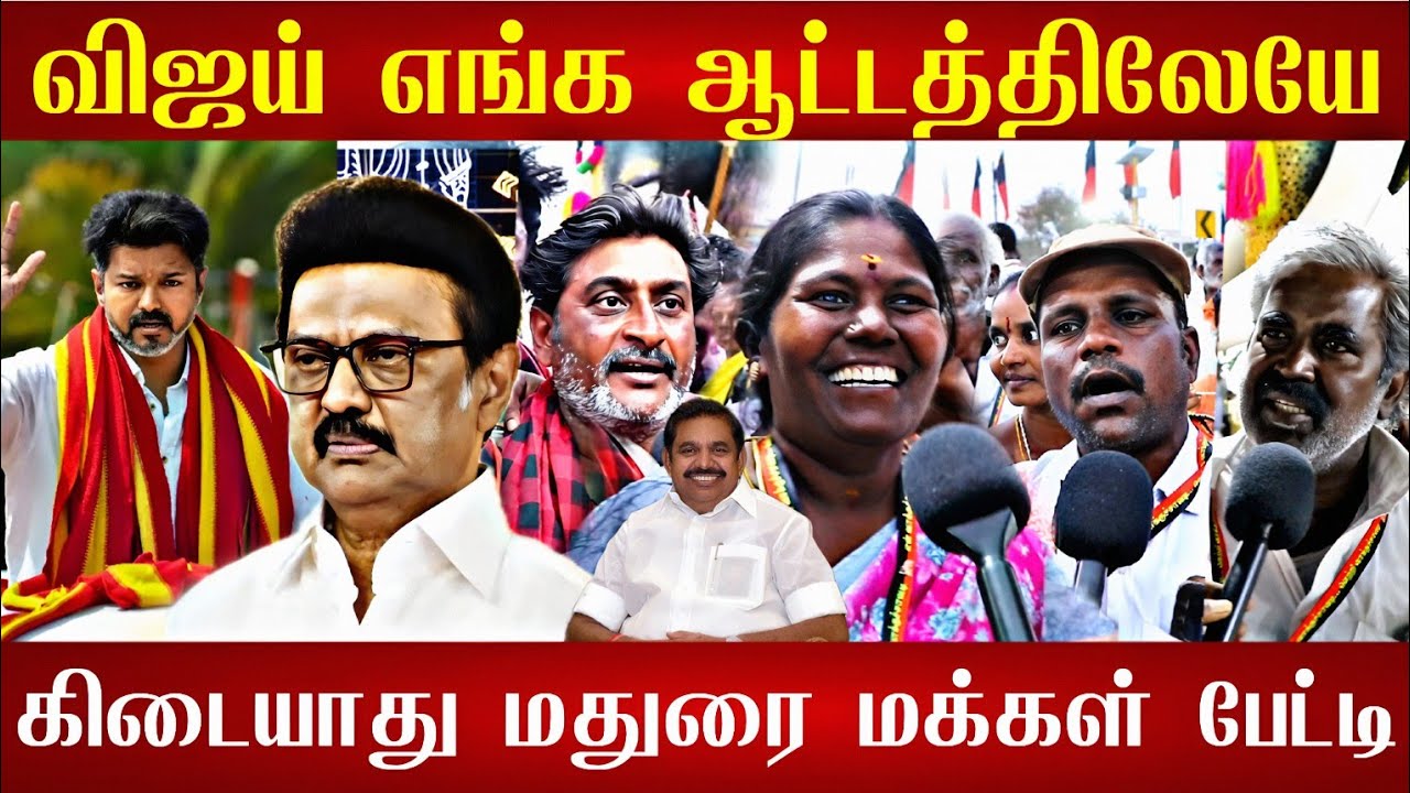 🔴விஜய்யை ஒரே போடாக போட்ட மதுரை மக்கள் TvK Vs DMK 2026 election public reaction | Mk Stalin Vs Vijay🔥