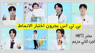 [مترجم عربي] اختبار انماط الشخصية BTS بي تي اس الجزء الثاني 2 MBTI BTS مترجم