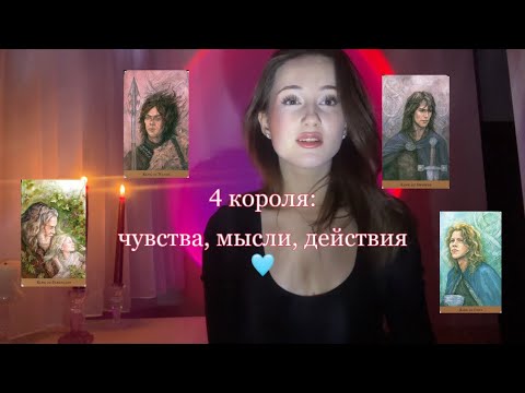 🔥4 короля: чувства, мысли, действия