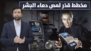 المخطط القذر انت وأموالك وأولادك وتحركاتك تحت السيطرة د.عبدالعزيز الخزرج الأنصاري