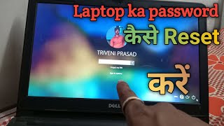 laptop ka password bhul jane par kya kare | laptop ka password kaise tode