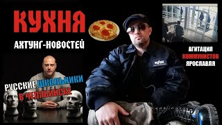 КАН. Блины с икрой. Коммунисты Ярославля. Русские школьники в Челябинске. Мойша Маваши. Выпуск 2023