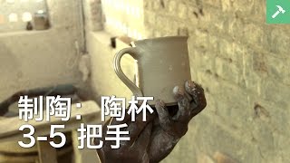 制陶：陶杯3-5把手| 学习绘画