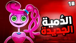 وقت اللعب مع بوبي الشابتر الثاني #1 | الدمية تحب تلعب معي؟! | poppy playtime chapter 2