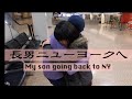 ニューヨークの大学に戻る長男そして悲しいおかん【アラフィフアメリカ生活】