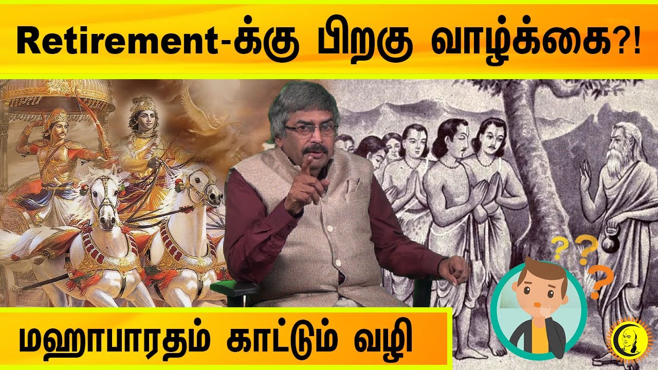 ⁣Retirement க்கு பிறகு வாழ்க்கை?! மஹாபாரதம் காட்டும் வழி | T.K.V Rajan